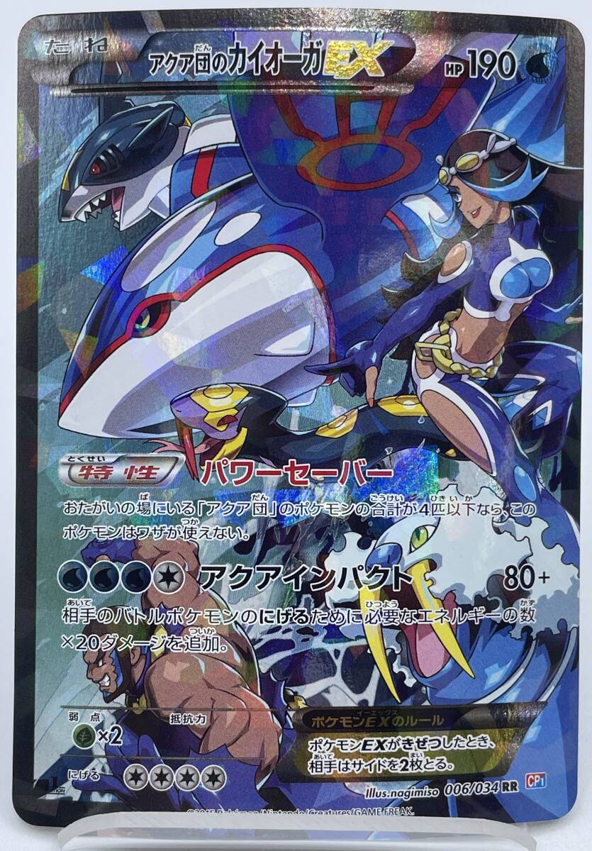 TU27 トレカ ポケモンカードゲーム アクア団のカイオーガEX CP1 006/034 RR 中古 ポケカ ポケットモンスター_画像1