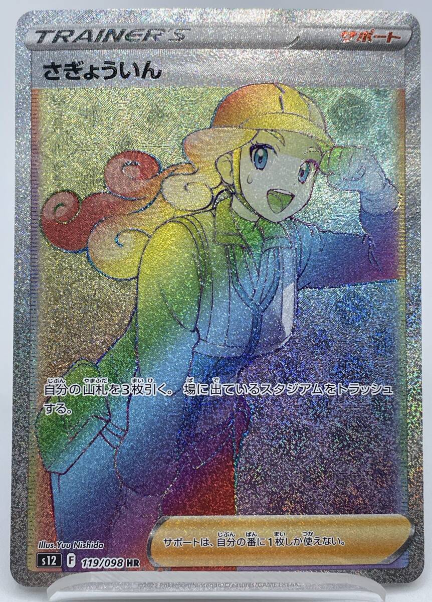 TU20 トレカ ポケモンカードゲーム さぎょういん s12 119/098 HR 中古 ポケカ ポケットモンスター_画像1