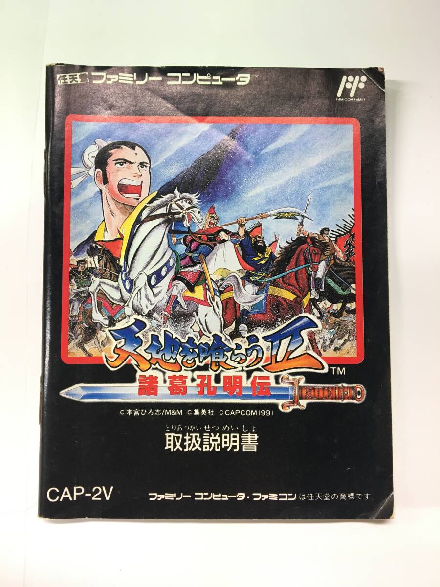 G153 ゲームソフト FC 天地を喰らうII 諸葛孔明伝[CAP-2V]カプコン 箱/説明書/アンケートはがき ファミコン 本宮ひろ志の画像6