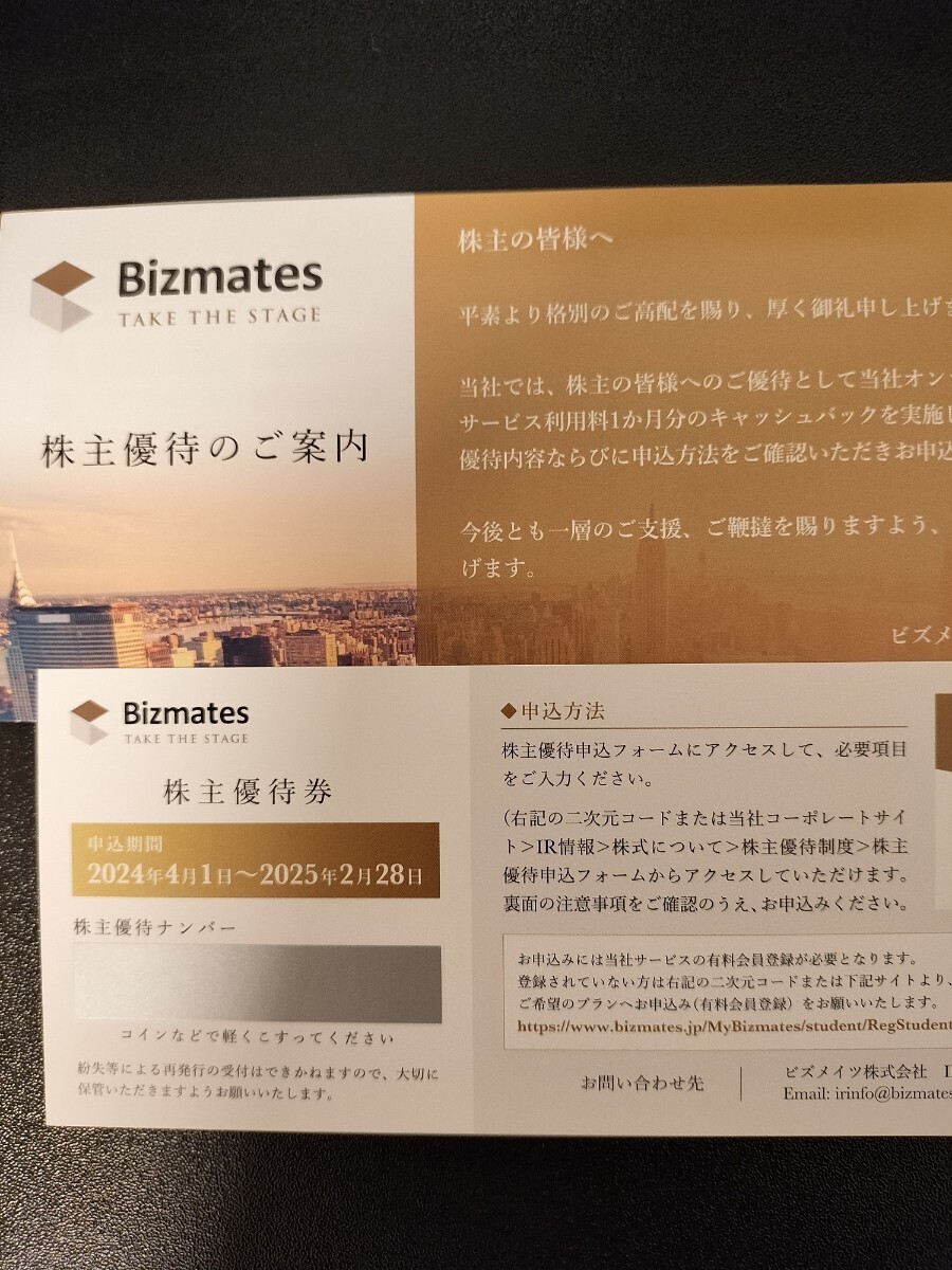 ビズメイツ Bizmates 株主優待 の画像1