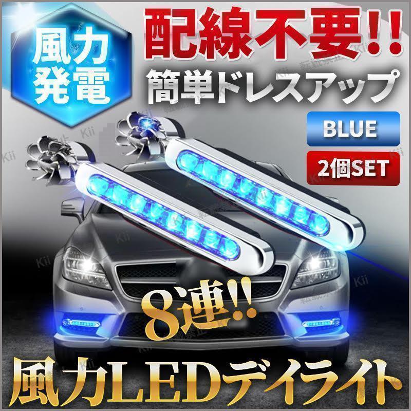 風力発電 LED デイライト ブルー 8連 2個セット 配線不要 簡易 車 ドレスアップ 全車種対応 互換性 簡単取り付け 汎用性 バイク カー 用品_画像1