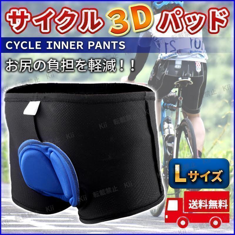 サイクル インナーパンツ L 自転車用 ウェア 痛み軽減 メンズ 衝撃吸収 3Dゲルパッド ケツパット お尻パット ロードバイク 必須アイテム_画像1