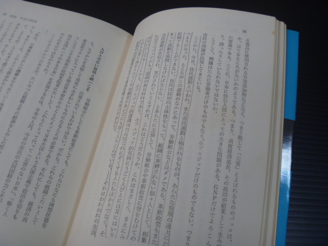 ※書き込みあり【青年と思想(２)市民主義思想と創価学会の仏法】森宏一★日本青年出版社_画像5