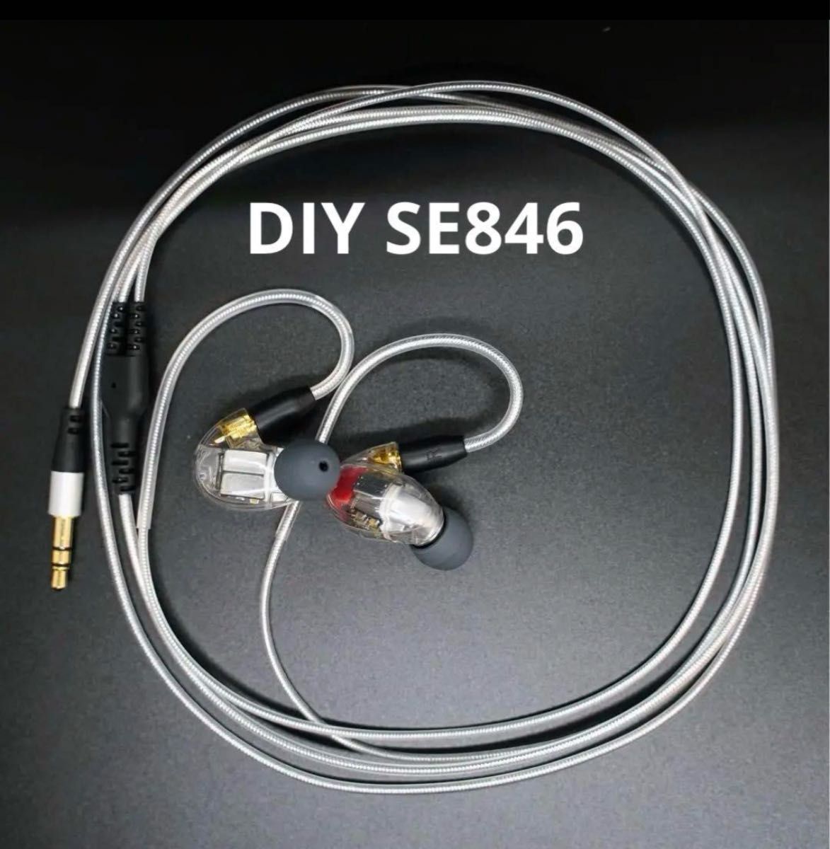 セット割　DIY SE846 ケーブルセット 保証付き100%良い評価　12BA 自信作