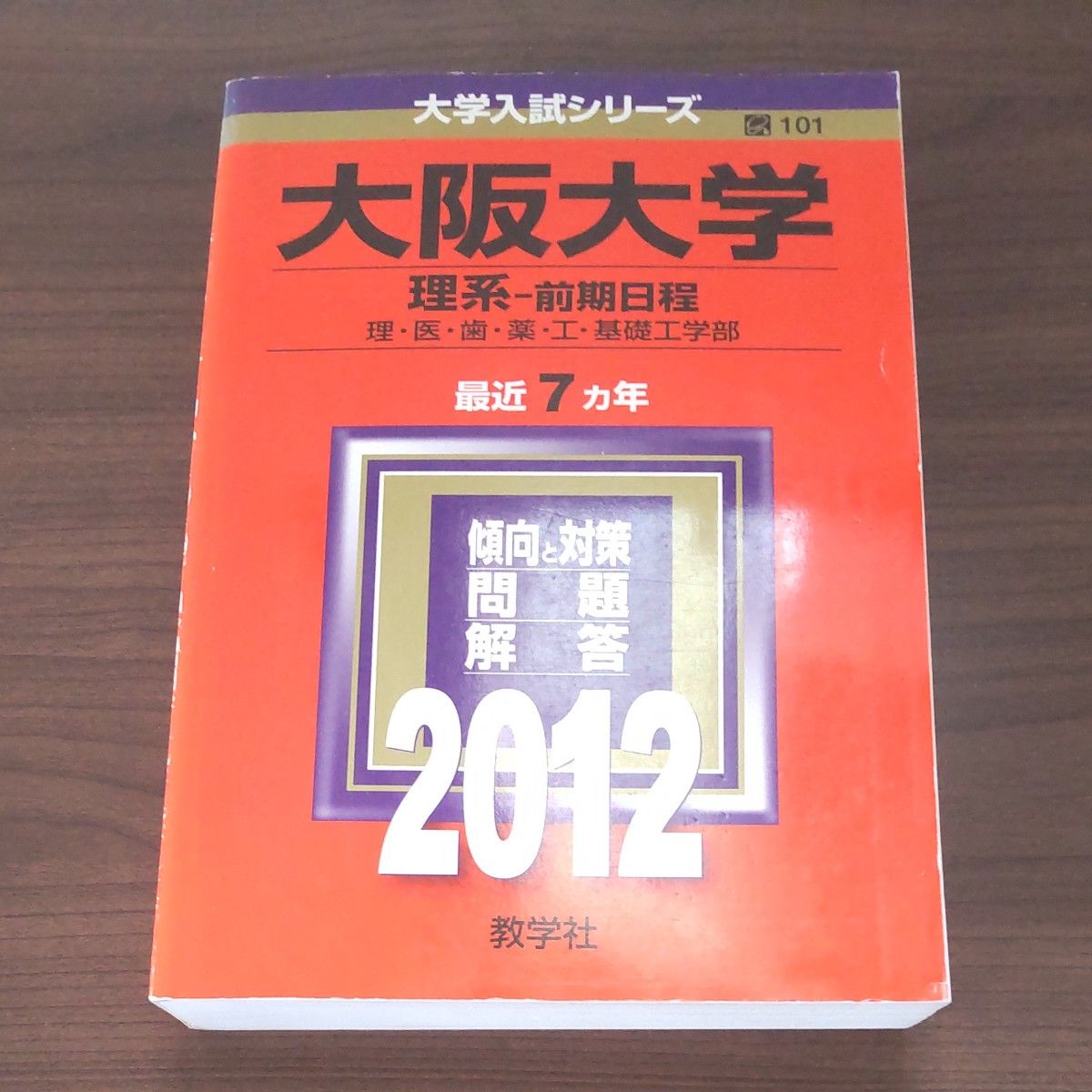 大阪大学 理系 2012 赤本 大学入試シリーズ 前期日程 教学社