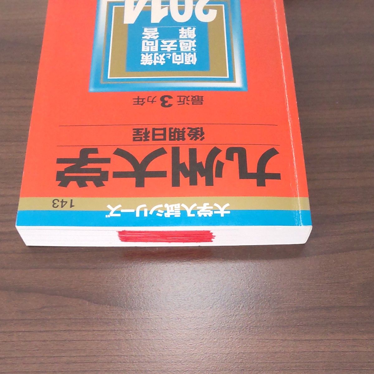 九州大学 2014 後期日程 赤本 教学社 大学入試シリーズ 過去問