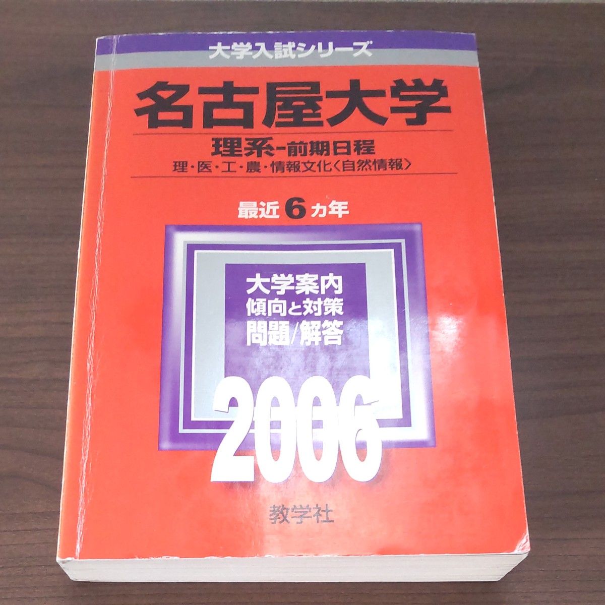 名古屋大学 理系 前期日程 2006 赤本 大学入試シリーズ 教学社  問題と対策