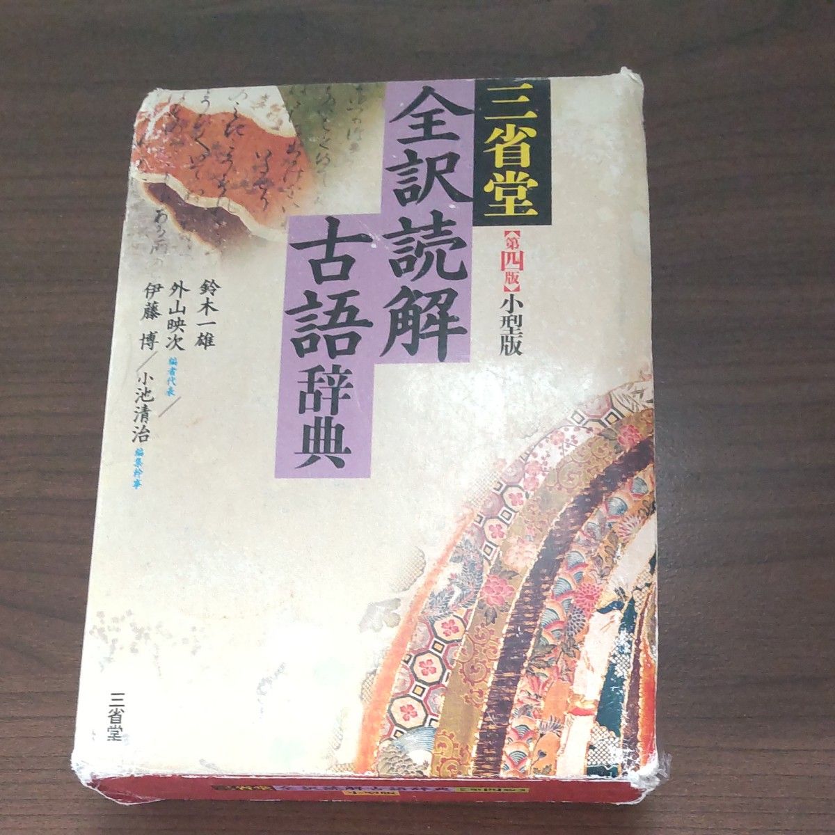 三省堂全訳読解古語辞典　小型版 （第４版） 鈴木一雄／編　外山映次／編者代表　伊藤博／編　小池清治／編集幹事