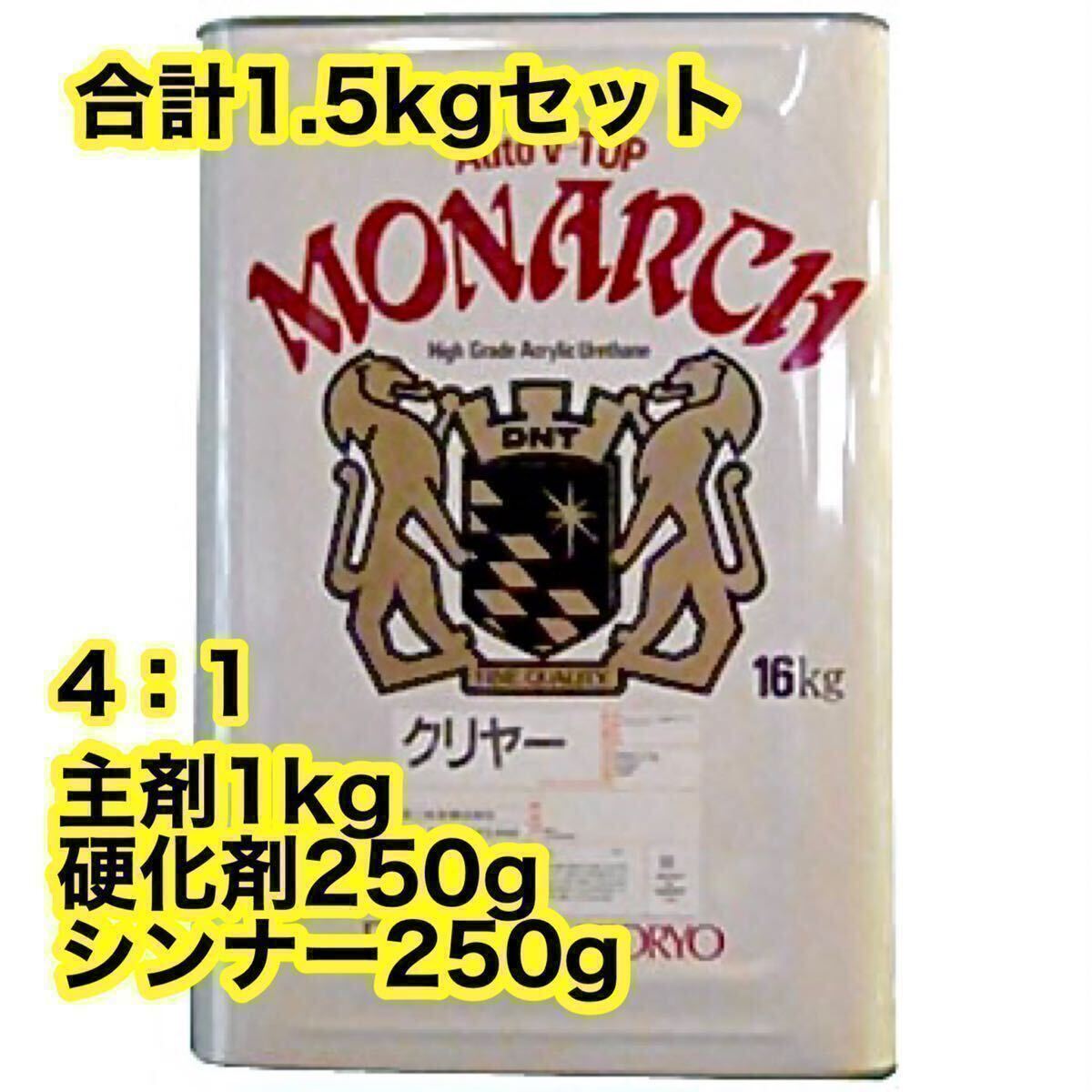 ☆超お得☆ 1.5kgセット 大日本塗料 Vトップクリヤー 主剤1kg＋硬化剤250g＋シンナー250g 2液 ウレタン クリアー クリヤー 塗料の画像1