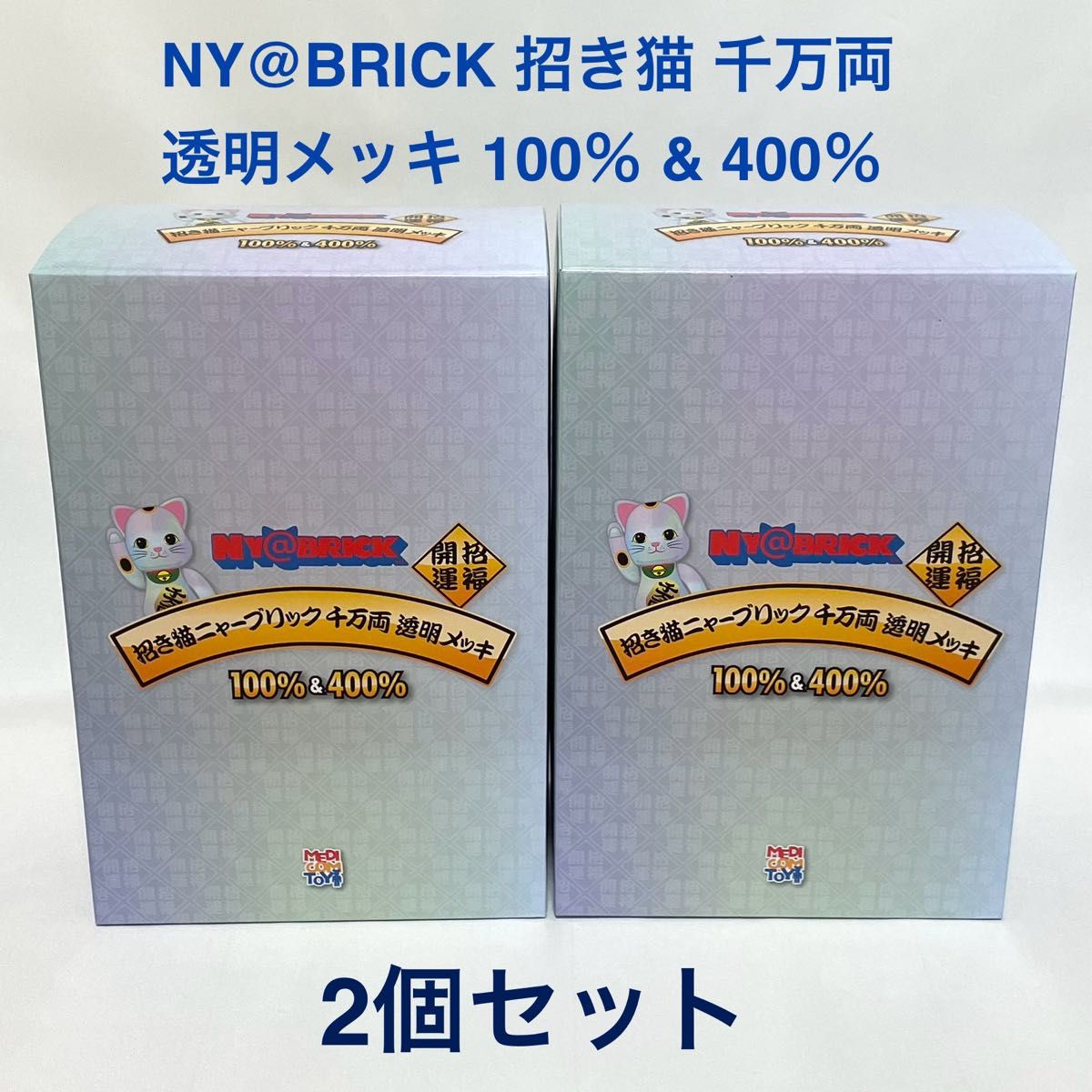 2セット NY@BRICK 招き猫 千万両 透明メッキ 100％ & 400％ 新品未開封