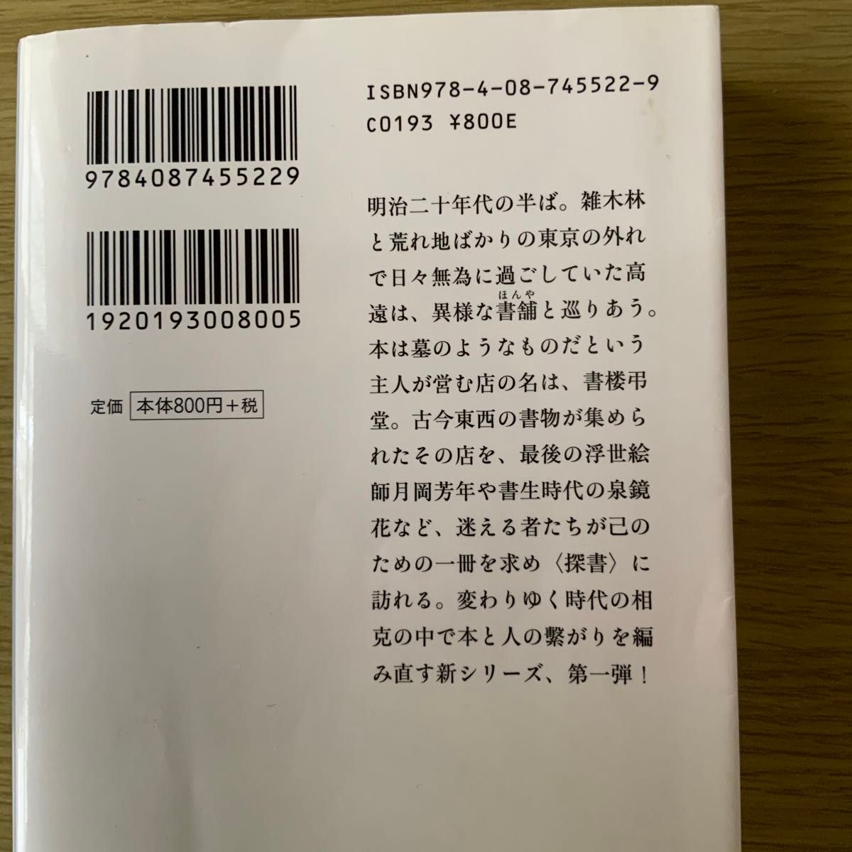 書楼弔堂　破曉 （集英社文庫　き１５－４） （文庫版） 京極夏彦／著