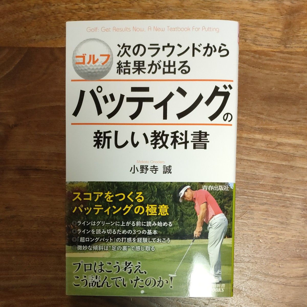 ゴルフ次のラウンドから結果が出るパッティングの新しい教科書 （青春新書ＰＬＡＹ　ＢＯＯＫＳ　Ｐ－１１４０） 小野寺誠／著