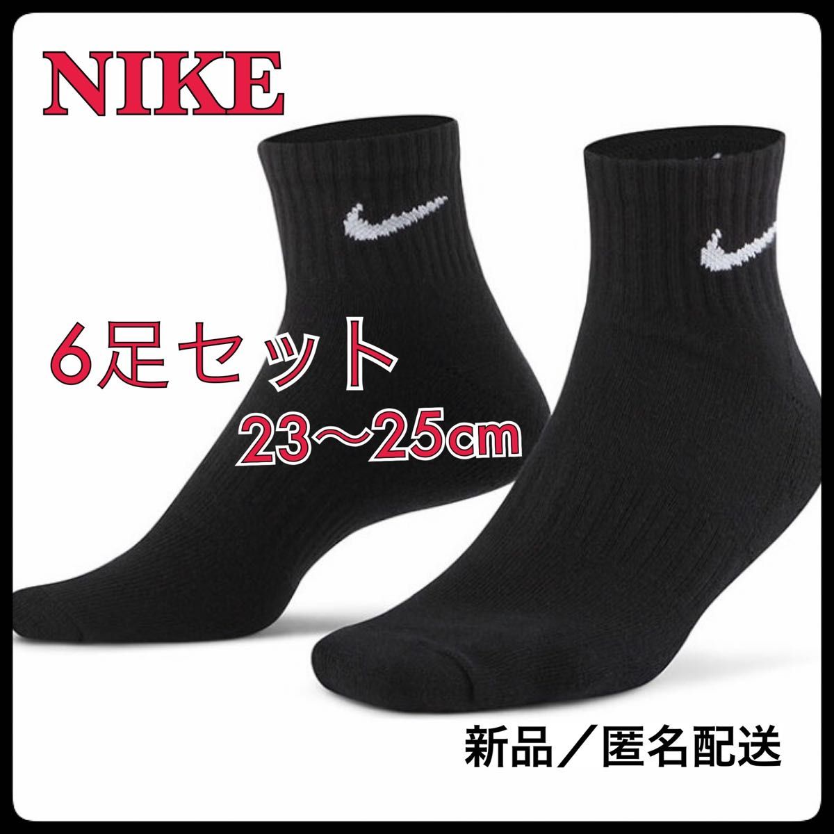 【SALE】23〜25cm【6足組】ナイキ ソックス　靴下  SX7667 黒 ナイキ 靴下 アンクルソックス