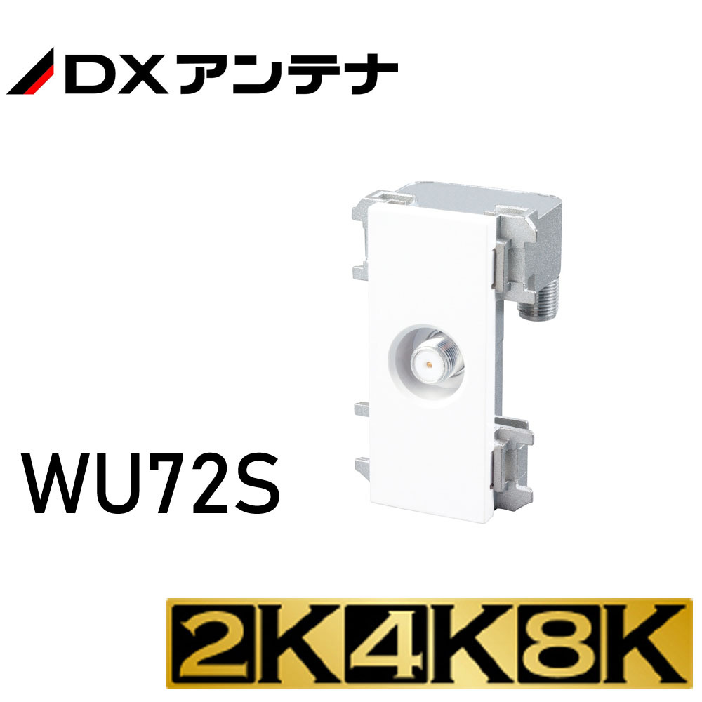 2K・4K・8K対応 小形壁面テレビ端子 WU72S (DXアンテナ 定価 \6,721）_画像1
