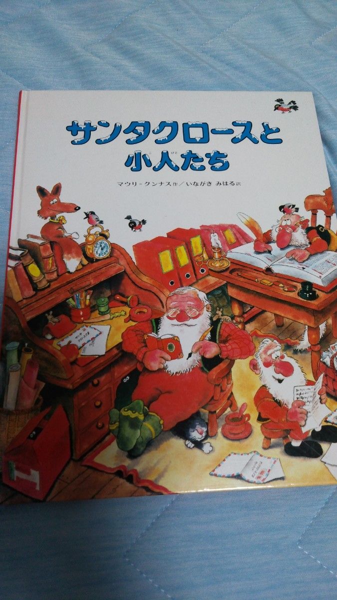 【フォロー割あり】　サンタクロースと小人たち　絵本　3才から8才むけ