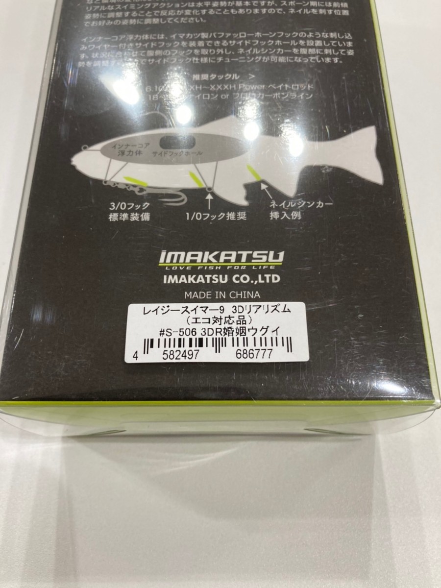 イマカツ レイジースイマー9 #506 3DR婚姻ウグイ IMAKATSU 複数落札、複数同梱、直接引き取り可能の画像2