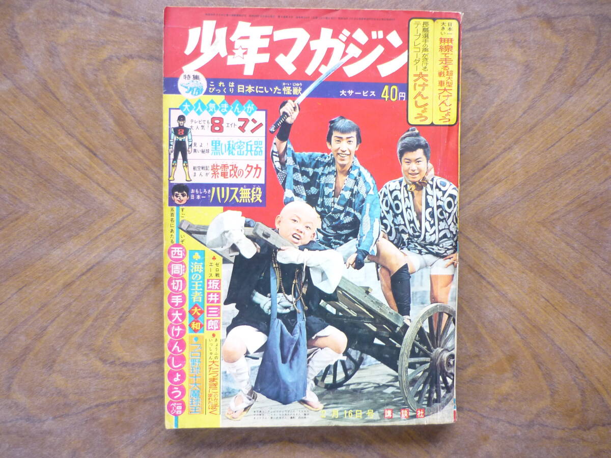 ☆送料出品者負担☆ 漫画 少年マガジン ’６４／⑧ 表紙：てなもんや三度笠の画像1