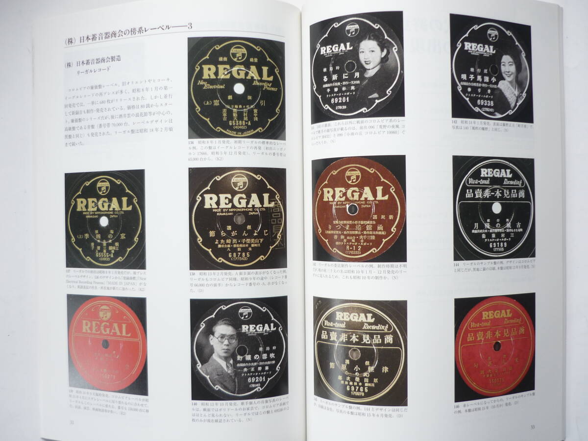 ☆送料出品者負担☆　SPレコード関係本　「SPレコードレーベルに見る日蓄ー日本コロンビアの歴史」