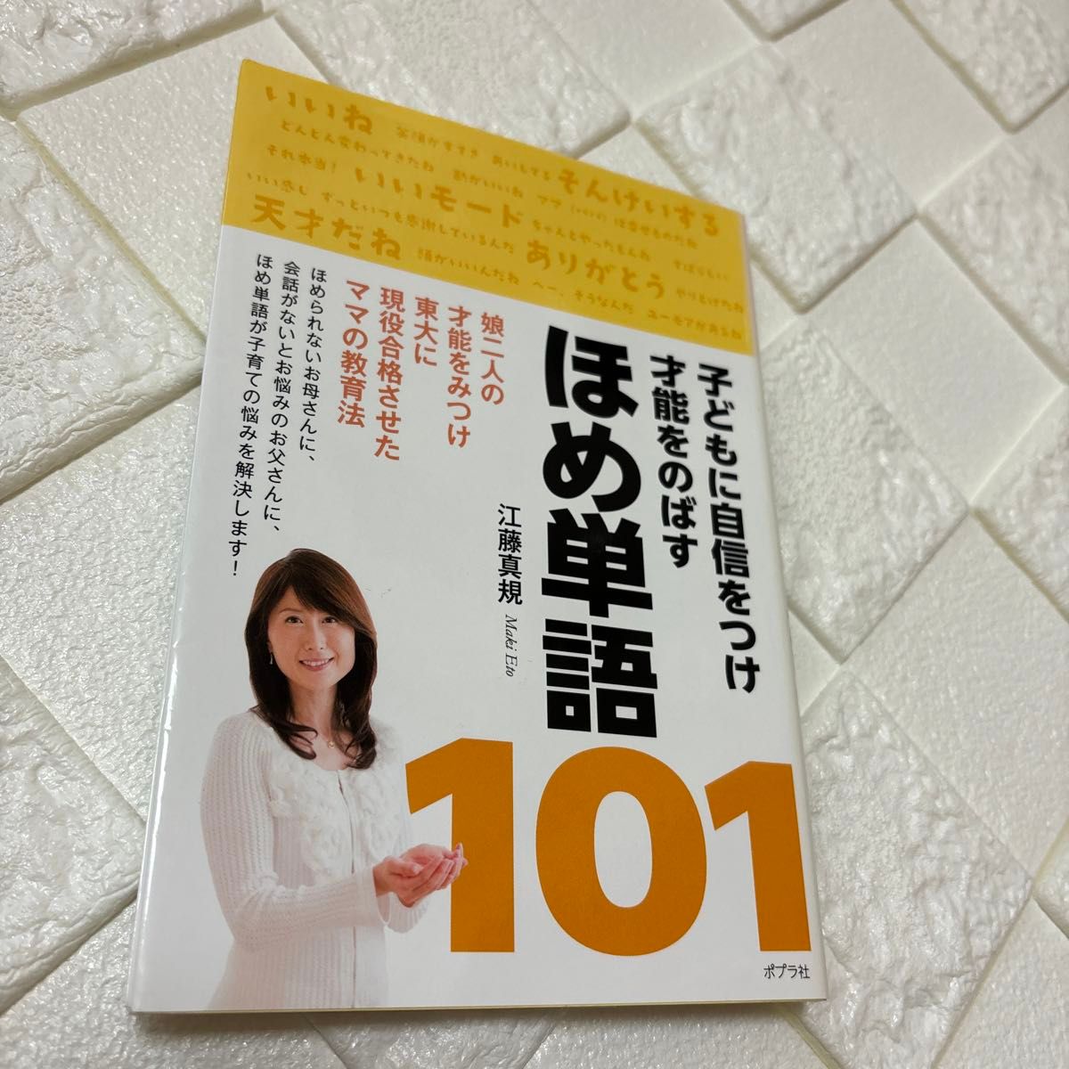 子どもに自信をつけ才能をのばすほめ単語101 江藤真規