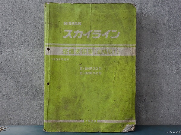BNR32 HNR32 Nissan Skyline maintenance point paper supplement version 1 1989 year 8 month postage 520 jpy 