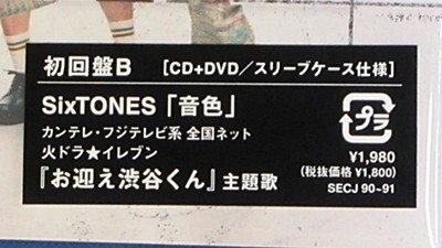 SixTONES／音色★初回盤B(CD＋DVD)★ポ『ラ♪』ロイ『ド♪』風カー『ド♪』付★未開封新品★_画像3