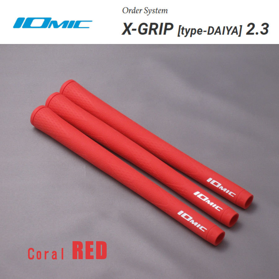 ★☆希少　IOMIC　“ X-Grip 2.3 ” オーダーカラー　レッド　3本～　バックライン無　新品☆★_画像1