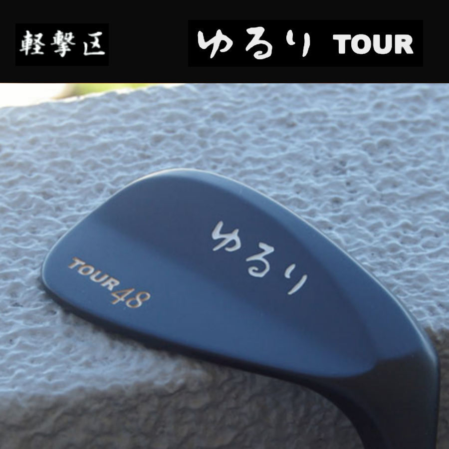 ★限定CUSTOMウエッジ　軽撃区　“ ゆるり TOUR ” ノーメッキウエッジ　ブラック　各種　新品★_画像1