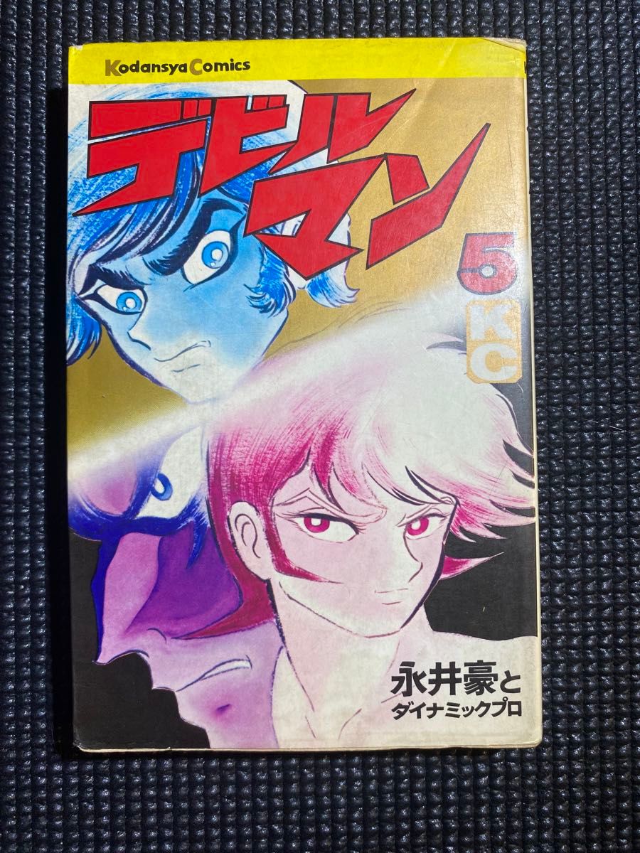 【初版】デビルマン5巻　永井豪 デビルマン 永井豪 講談社コミックス 初版