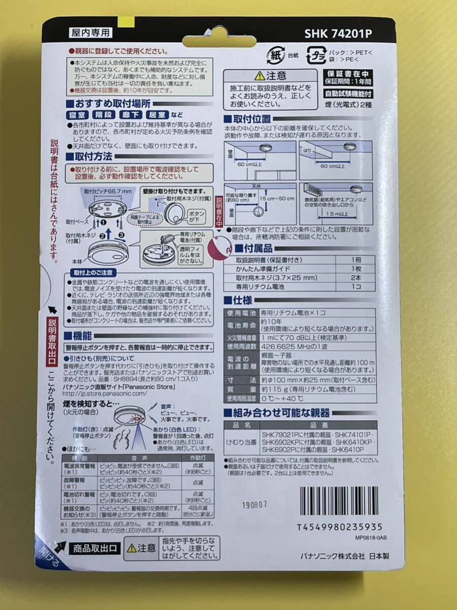 【未開封】 Panasonic パナソニック 住宅用火災警報機 薄型 2種 けむり当番 ワイヤレス連動型 けむり検知 増設用子機 SHK 74201P ホワイト_画像2