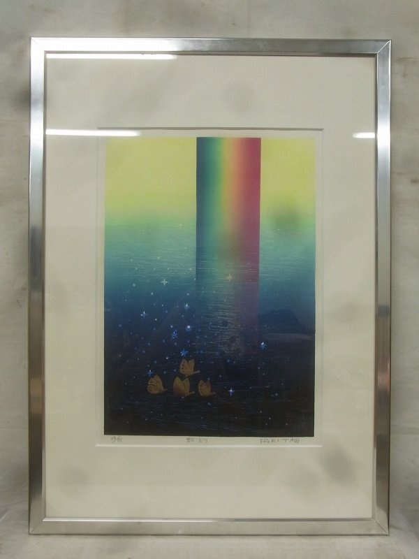 E3285 吹田文明 「虹立つ」 木版画 額装 29/75の画像1
