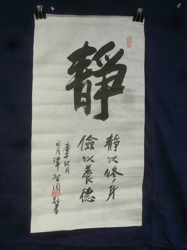 E3390 潭智園 「静～」書 肉筆紙本 捲り 中国書画の画像1
