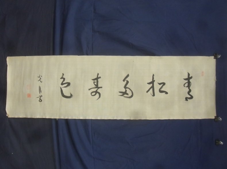 E3044 陸軍大将 神尾光臣 「青松多寿色」書 肉筆絹本 捲り 横物の画像1