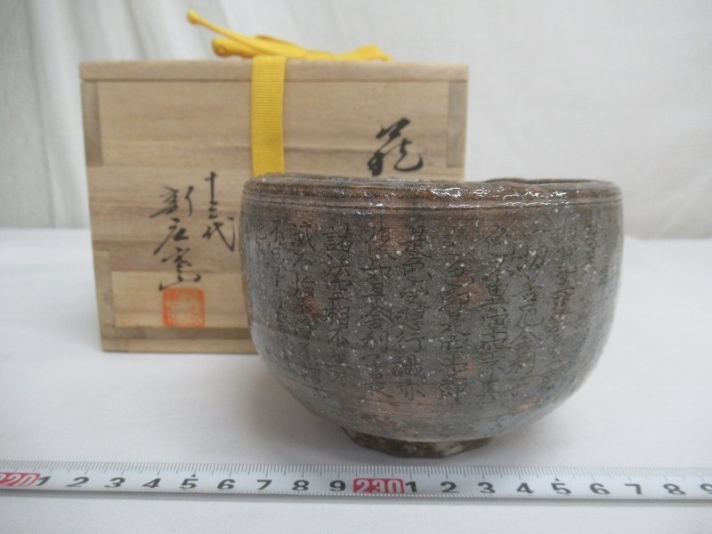 M3176 十三代 新庄寒山 萩焼 般若心経 抹茶碗 茶碗 茶器 茶道具 共箱の画像1