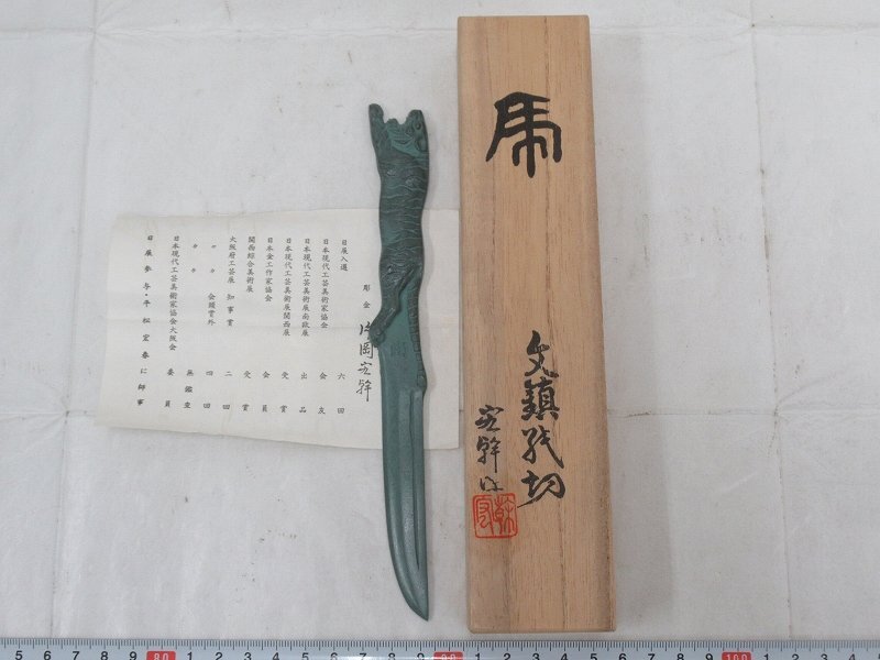 P2383 片岡宏幹 金属製 彫金 干支寅 文鎮 紙切 ペーパーナイフ 共箱_画像1