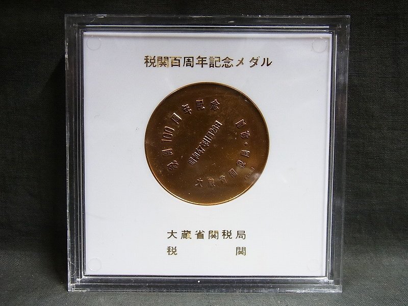 A4882 大蔵省関税局 税関百周年記念メダル 銅製 71gの画像1