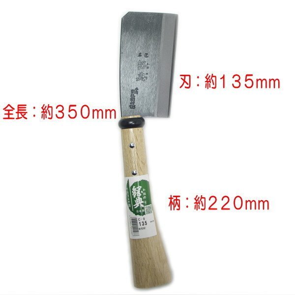 【新品】経典 東型鉈 鋼付 １３５ｍｍ 両刃（割よき） 日本国内専用【Use only in japan】の画像4