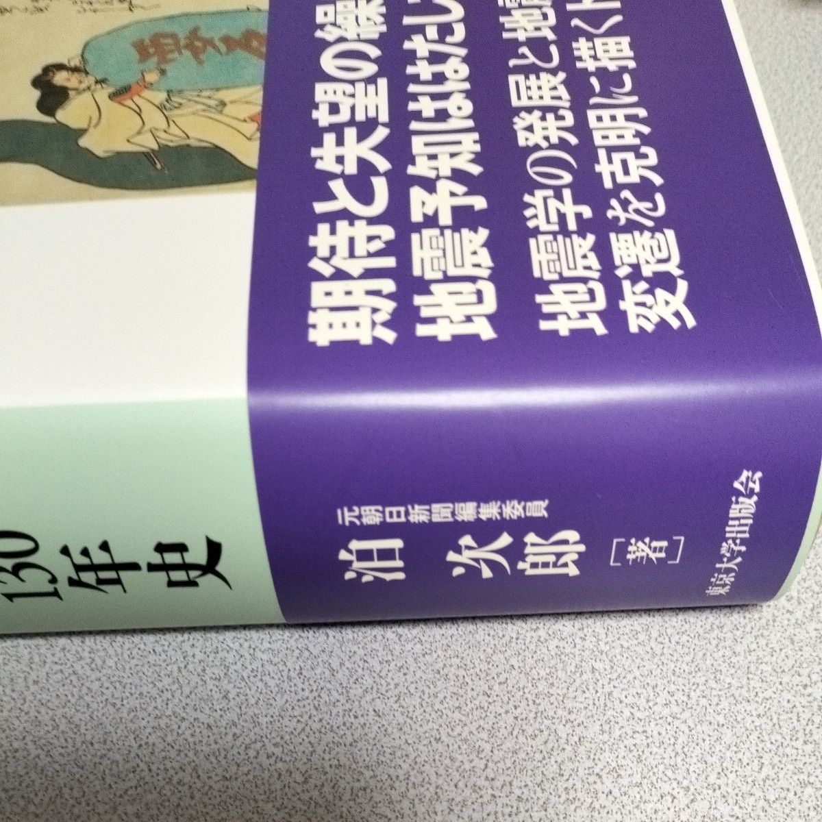 日本の地震予知研究１３０年史　明治期から東日本大震災まで 泊次郎／著