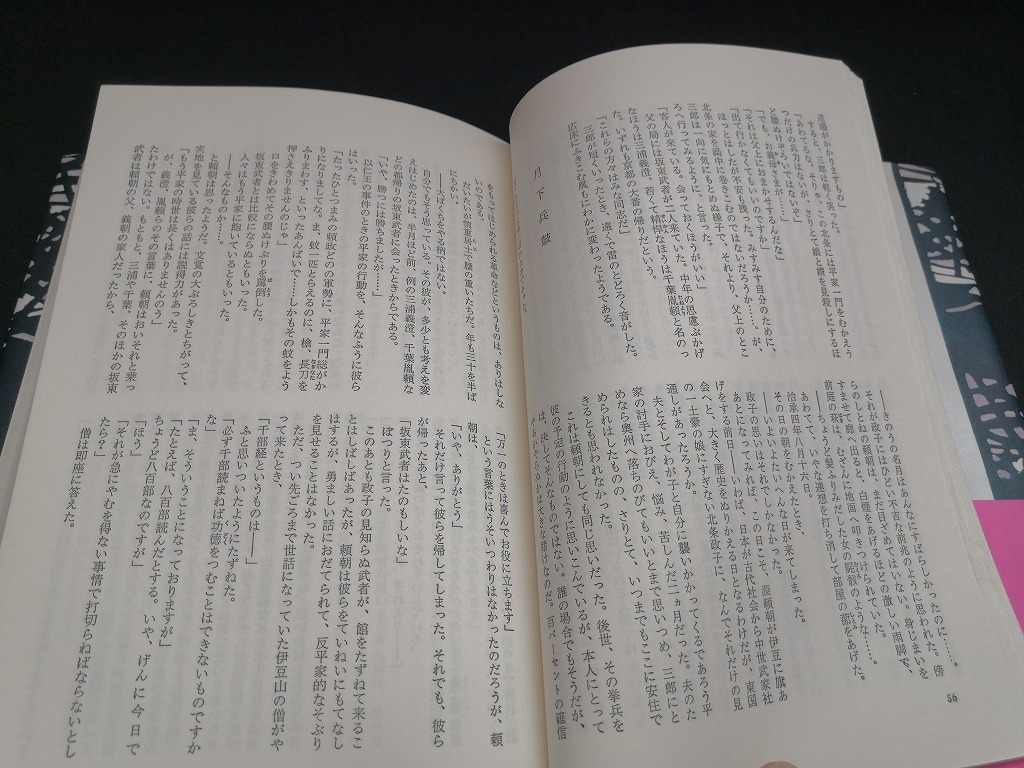 【中古 送料込】『北條政子』著者　永井路子　出版社　講談社　昭和53年10月16日第6刷発行　◆N4-119_画像7