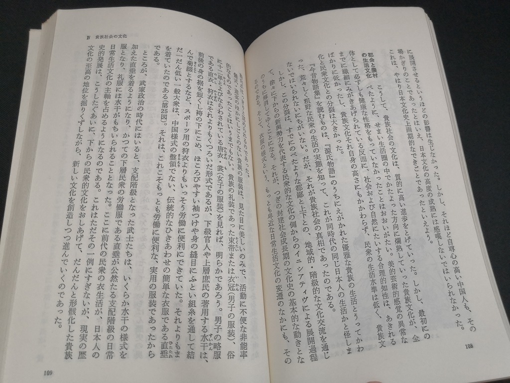 【中古 送料込】『日本文化史』著者　家永三郎　出版社　岩波書店　1976年8月10日第24刷発行　◆N4-257_画像8