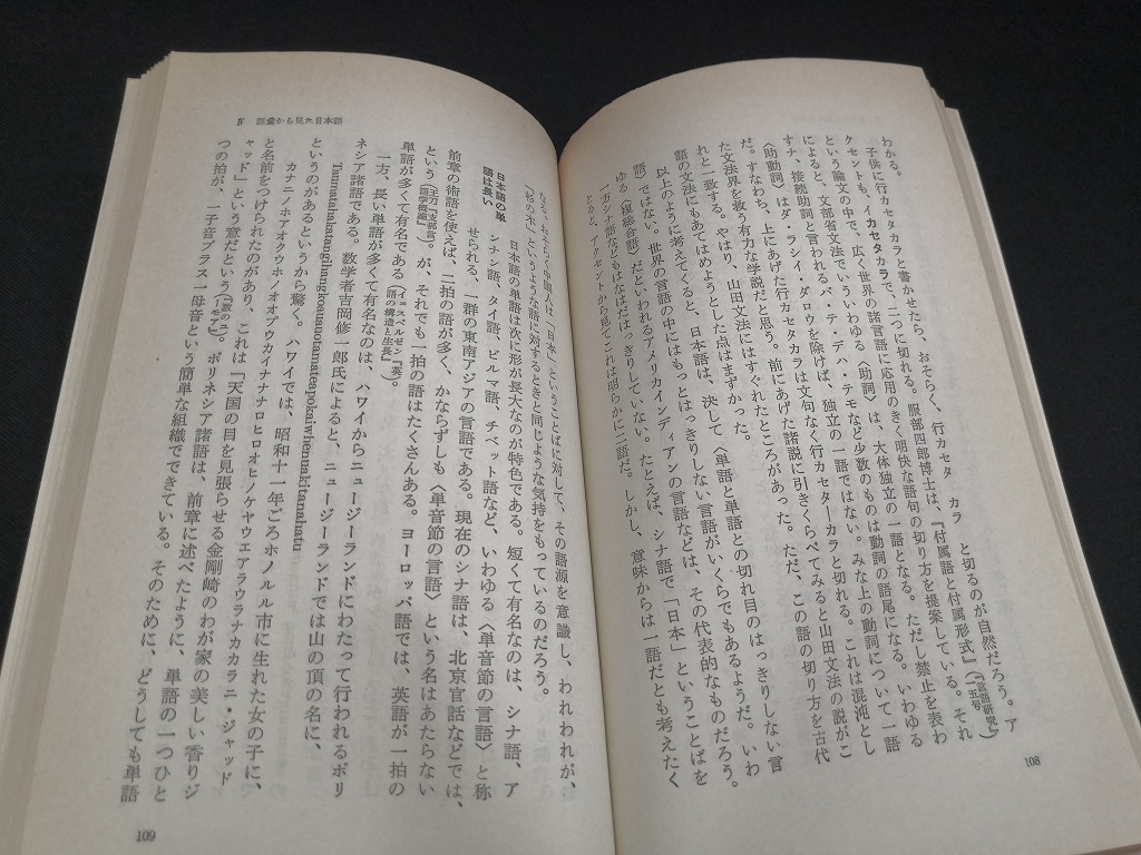 【中古 送料込】『日本語』著者　金田一春彦　出版社　岩波書店　1977年5月10日第30刷発行　◆N4-263_画像9