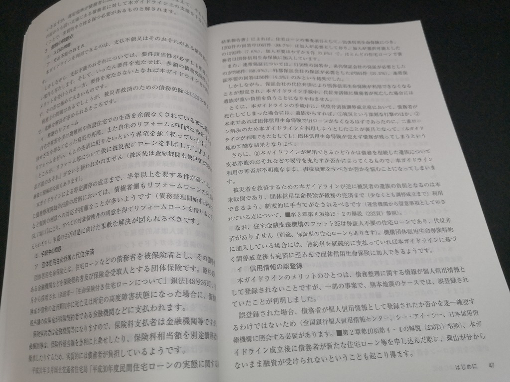 【中古 送料込】『自然災害 債務整理ガイドラインの実務』出版社　熊本県弁護士会　2020年10月28日発行　◆N4-276_画像6