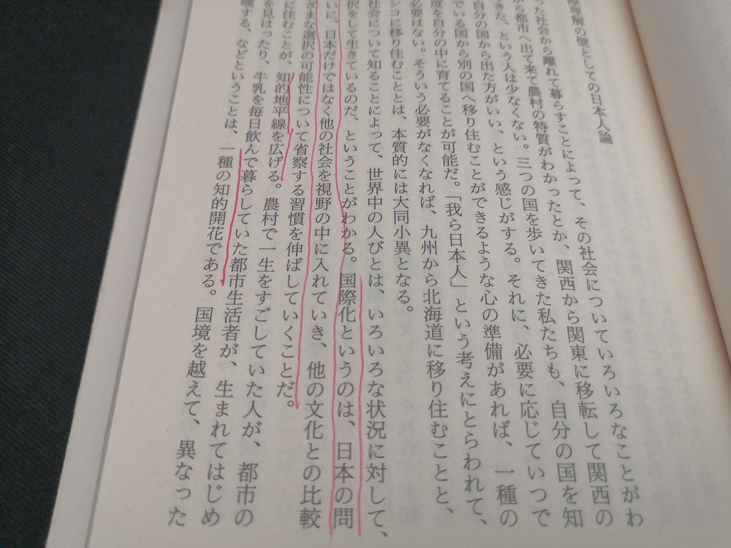 【中古 送料込】『日本人論の方程式』著者　杉本 良夫,ロス・マオア　出版社　筑摩書房　1995年1月9日第1刷発行　/記入箇所有　◆N4-362_画像7