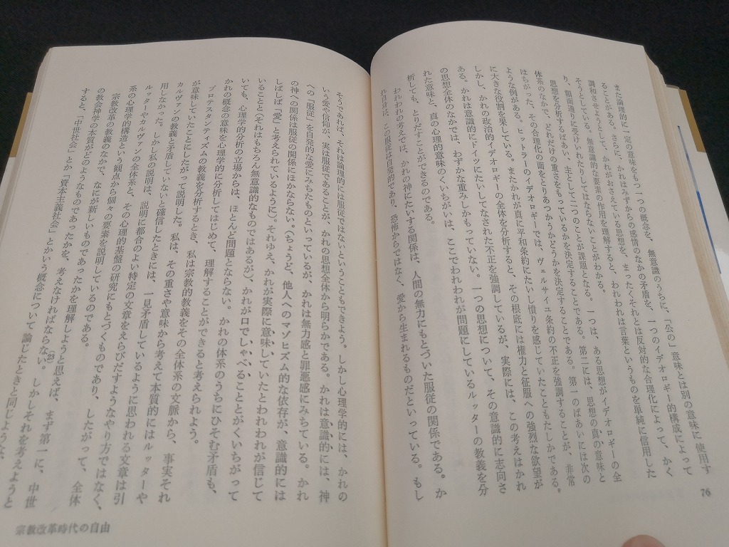 【中古 送料込】『自由からの逃走』著者　エーリッヒ・フロム　出版社　創元新社　昭和41年12月20日30版発行　/記入箇所有　◆N4-376_画像9