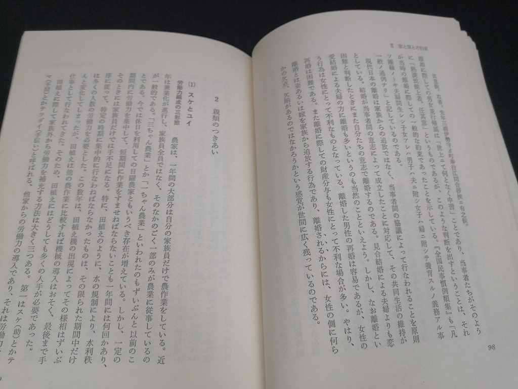 【中古 送料込】『約束』著者　野口武徳、福田アジオ　出版社　弘文堂　昭和52年6月25日初版第1刷発行　◆N4-450_画像8