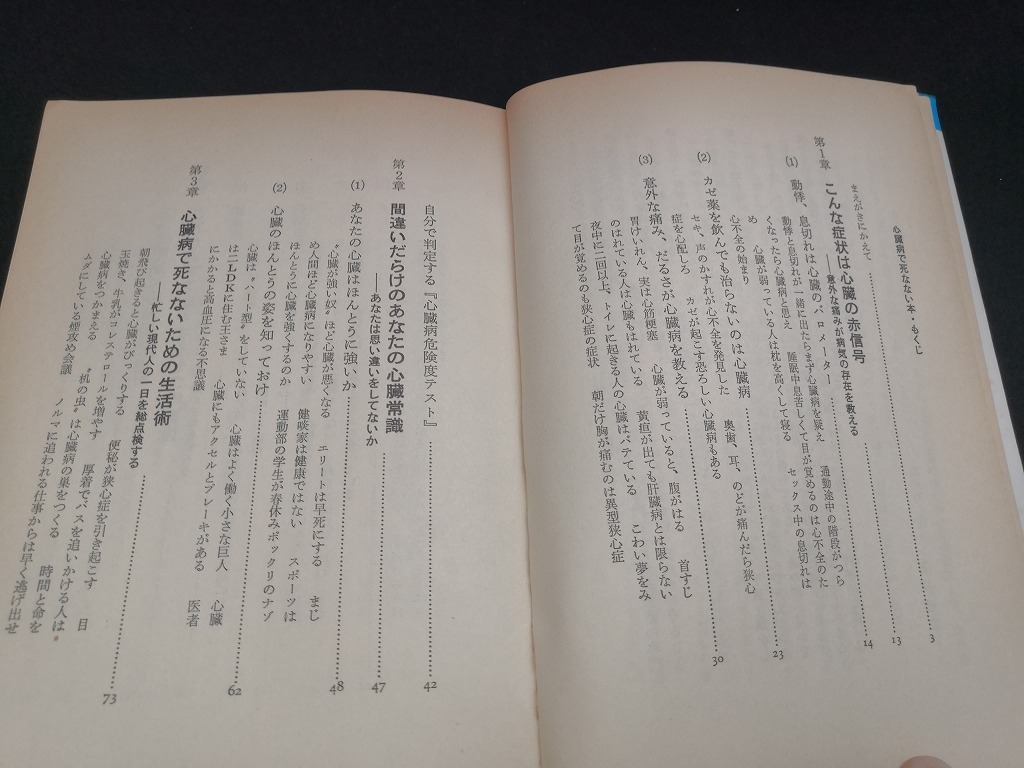 【中古 送料込】『心臓病で死なない本』著者　石川恭三　出版社　主婦と生活社　昭和55年11月20日初版発行　◆N4-505_画像5