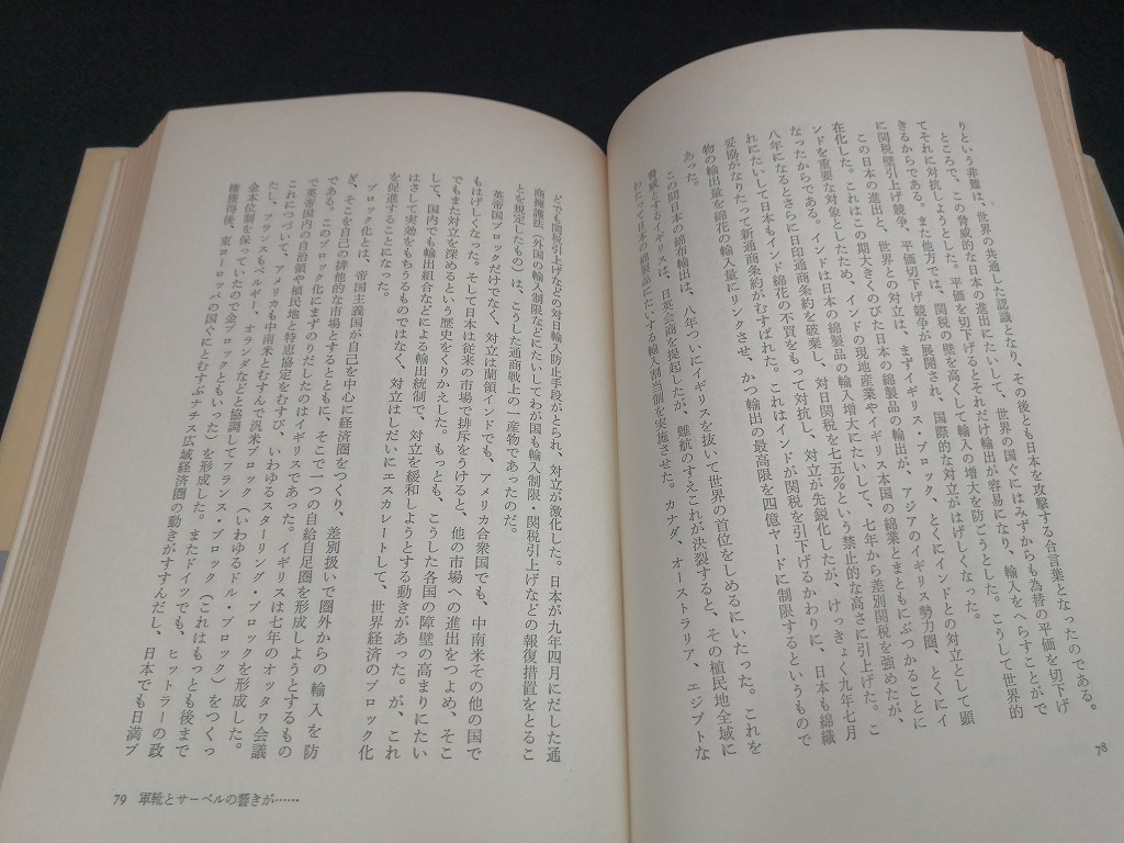 【中古 送料込】『戦後日本経済の流れ』著者　小島恒久　出版社　河出書房新社　昭和48年6月15日初版発行　◆N4-510_画像7