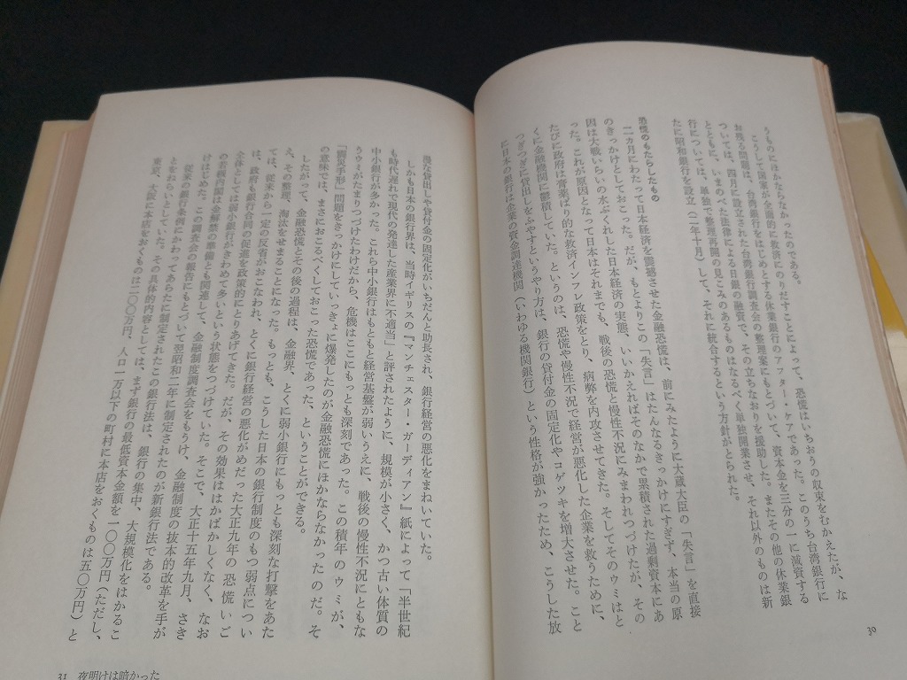 【中古 送料込】『戦後日本経済の流れ』著者　小島恒久　出版社　河出書房新社　昭和48年6月15日初版発行　◆N4-510_画像6