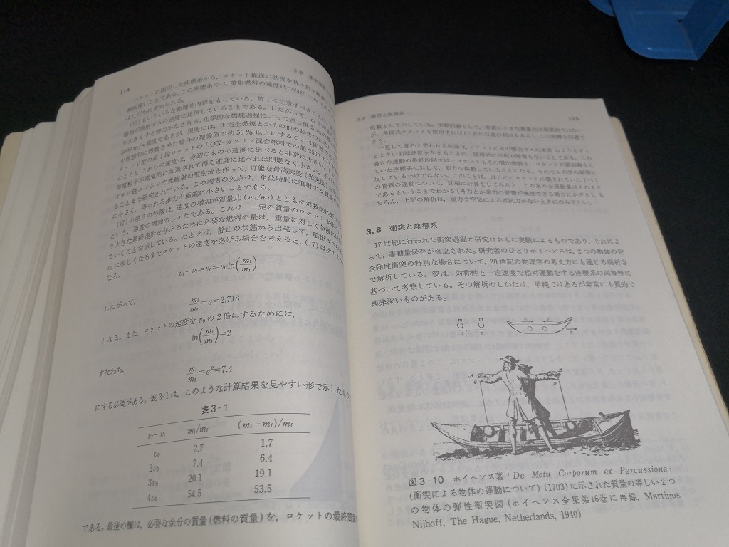 【中古 送料込】『MIT物理　力学』著者　A・P・フレンチ　出版社　培風館　1998年10月20日初版第17刷発行　/記入箇所有　◆N4-549_画像10