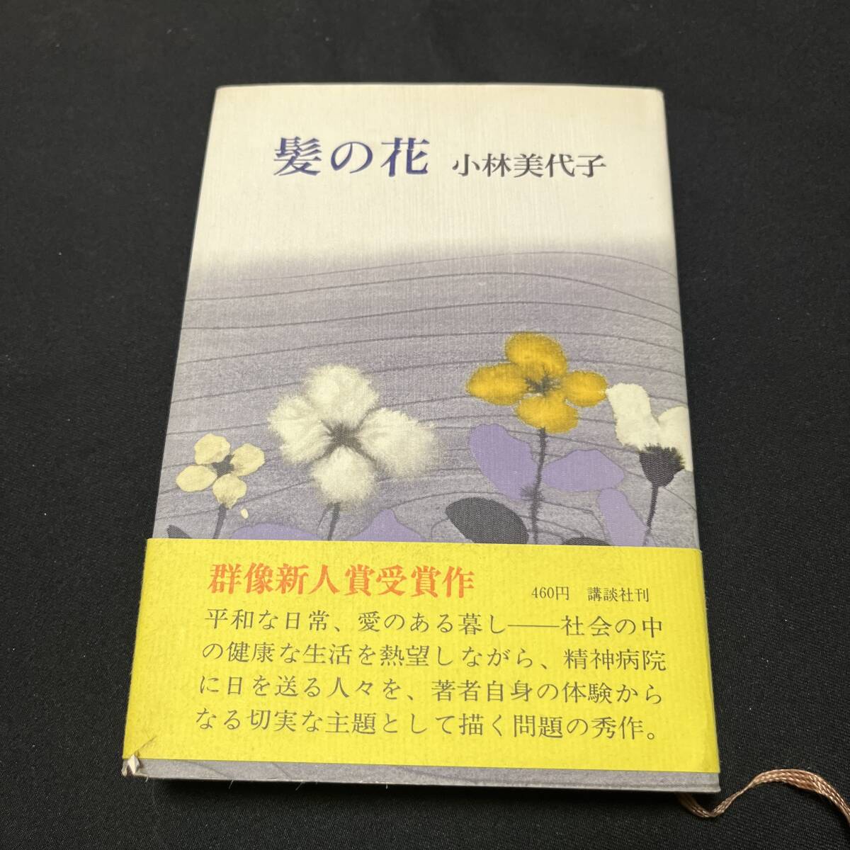 【中古 送料込】『髪の花』小林美代子 ㈱講談社 昭和46年8月20日第1刷発行◆N4-051_画像1