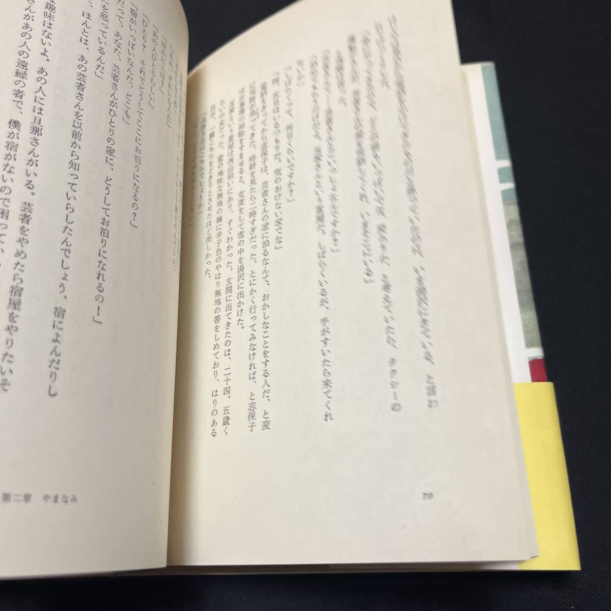 【中古 送料込】『紬の里』立原正秋 ㈱新潮社 昭和50年10月15日12刷発行◆N4-058_画像5